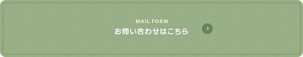 お問い合わせはこちら